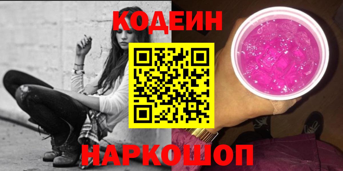 Codein Purple Drank  Вход с VPN  Тосно  Кодеин напиток Lean (лин) 